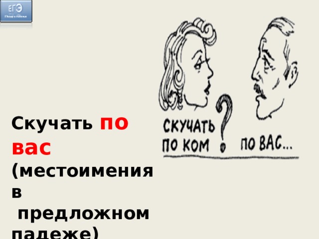 Скучать по вас (местоимения в  предложном падеже) 