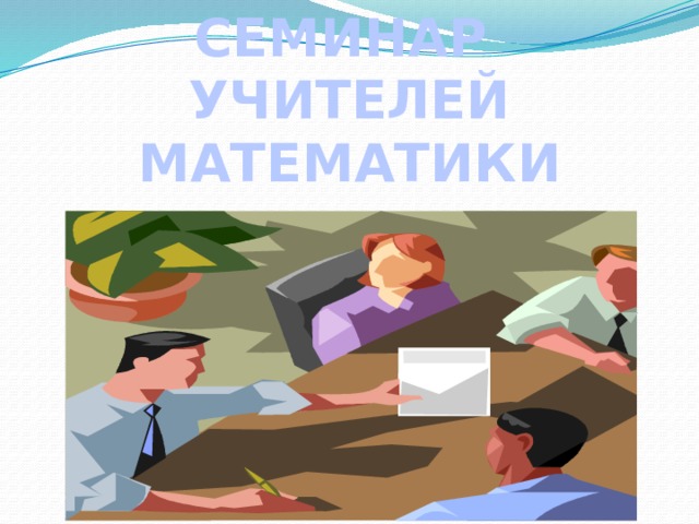 СЕМИНАР УЧИТЕЛЕЙ МАТЕМАТИКИ 