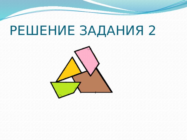 РЕШЕНИЕ ЗАДАНИЯ 2 