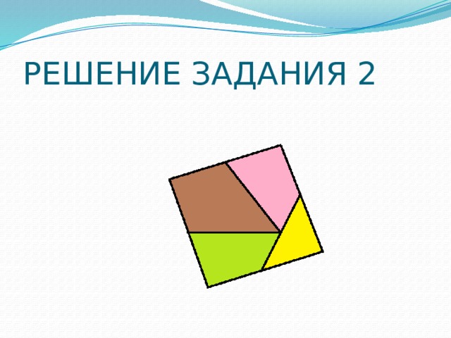 РЕШЕНИЕ ЗАДАНИЯ 2 