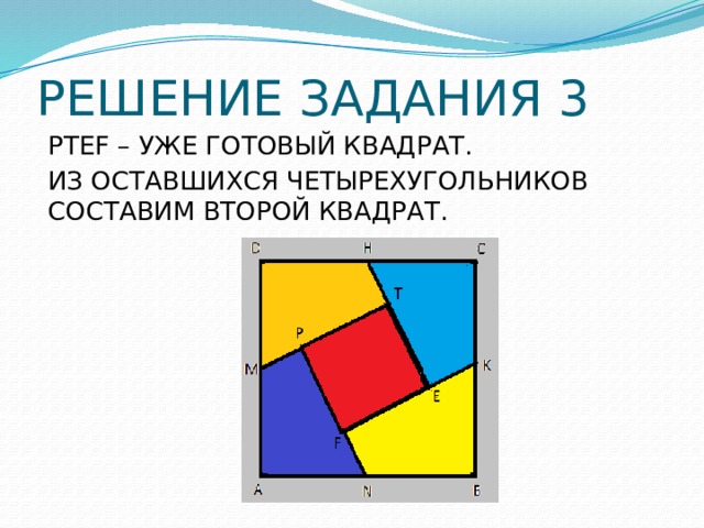 РЕШЕНИЕ ЗАДАНИЯ 3 PTEF – УЖЕ ГОТОВЫЙ КВАДРАТ. ИЗ ОСТАВШИХСЯ ЧЕТЫРЕХУГОЛЬНИКОВ СОСТАВИМ ВТОРОЙ КВАДРАТ. 