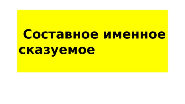   Составное именное сказуемое  