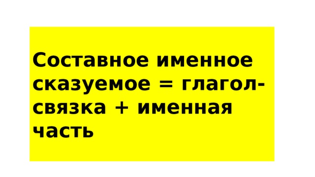  Составное именное сказуемое = глагол-связка + именная часть  