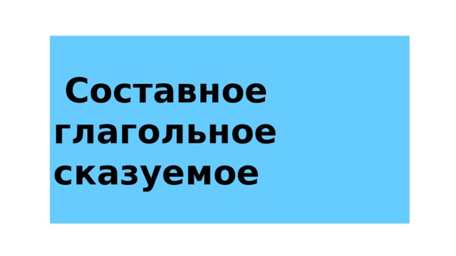   Составное глагольное сказуемое  