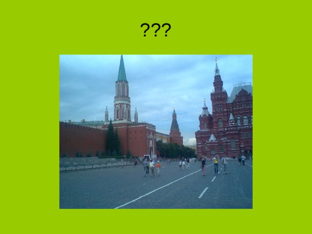 ??? 