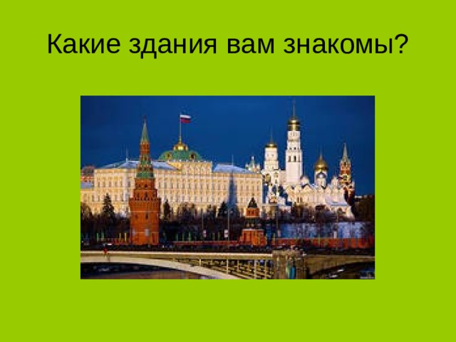 Какие здания вам знакомы? 