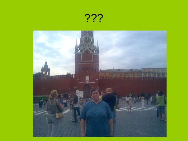 ??? 