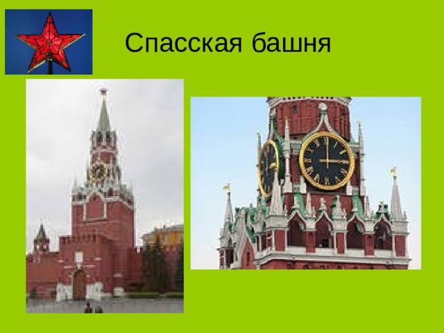  Спасская башня 