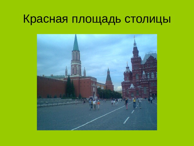 Красная площадь столицы 