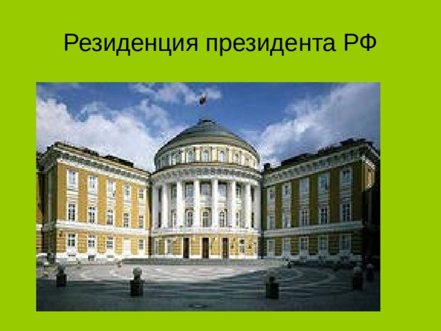 Резиденция президента РФ 