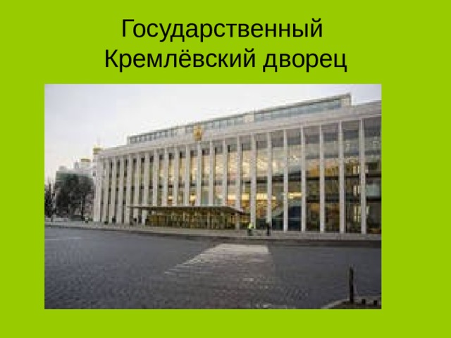 Государственный  Кремлёвский дворец 