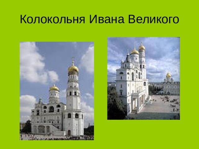 Колокольня Ивана Великого 