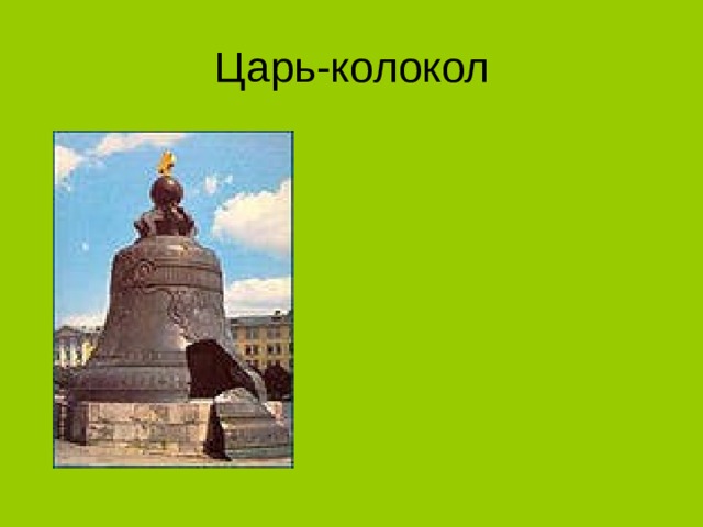 Царь-колокол 