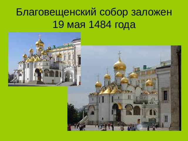 Благовещенский собор заложен 19 мая 1484 года 