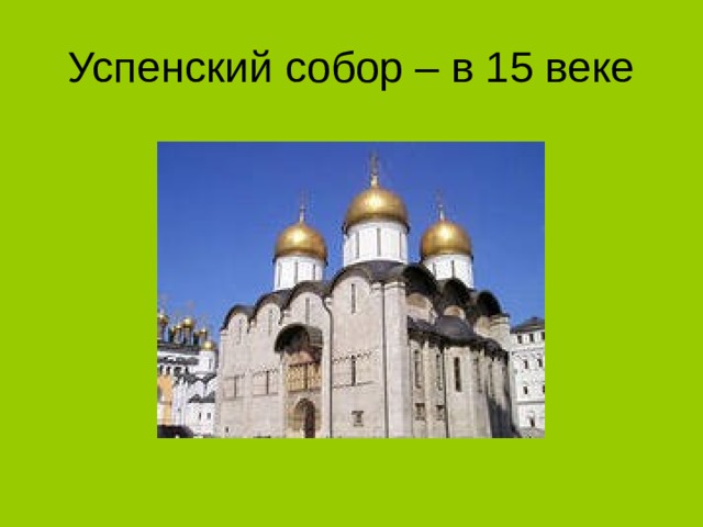 Успенский собор – в 15 веке 