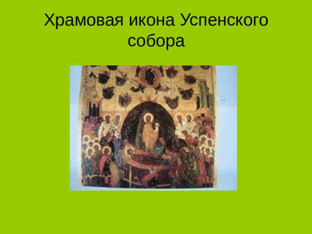 Храмовая икона Успенского собора 