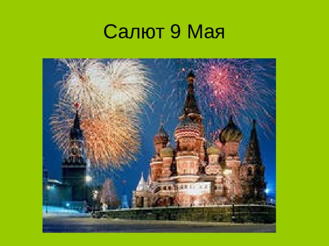 Салют 9 Мая 