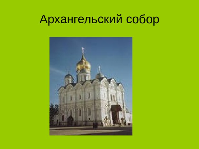 Архангельский собор 