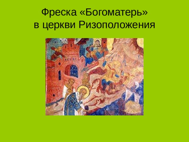  Фреска «Богоматерь»  в церкви Ризоположения 