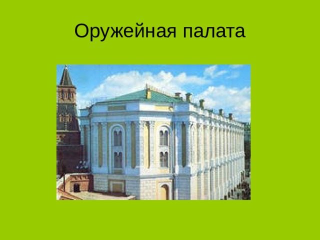 Оружейная палата 