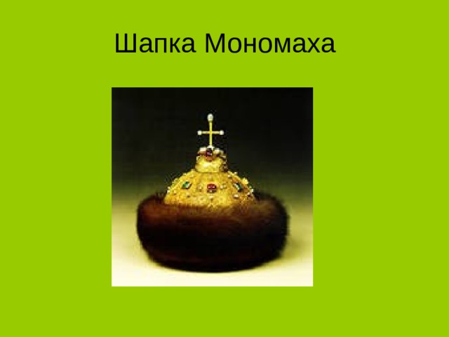 Шапка Мономаха 