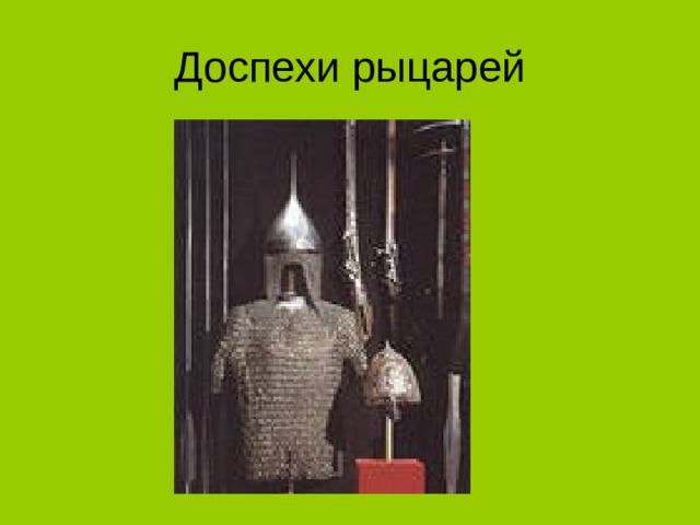 Доспехи рыцарей 