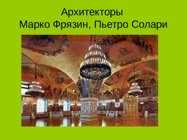 Архитекторы  Марко Фрязин, Пьетро Солари 