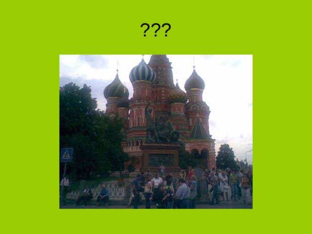 ??? 