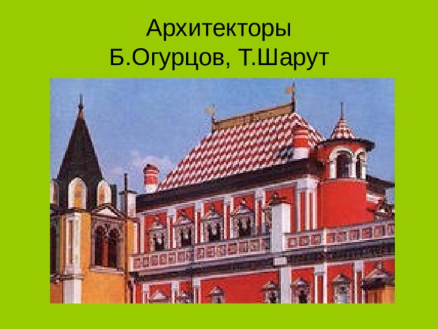 Архитекторы  Б.Огурцов, Т.Шарут 