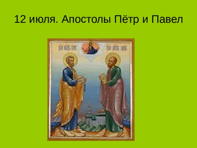 12 июля. Апостолы Пётр и Павел 