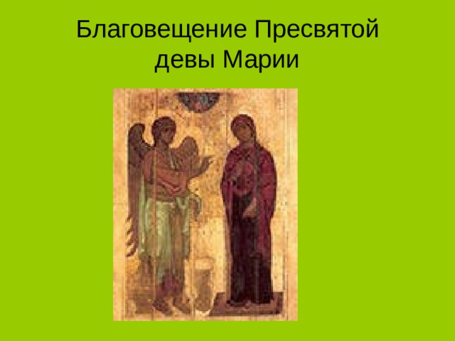Благовещение Пресвятой  девы Марии 