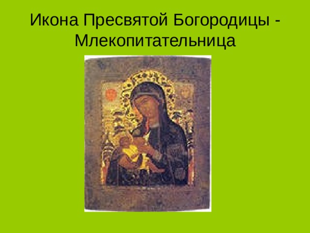 Икона Пресвятой Богородицы - Млекопитательница 
