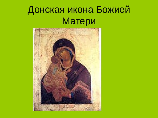 Донская икона Божией Матери 