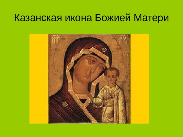Казанская икона Божией Матери 