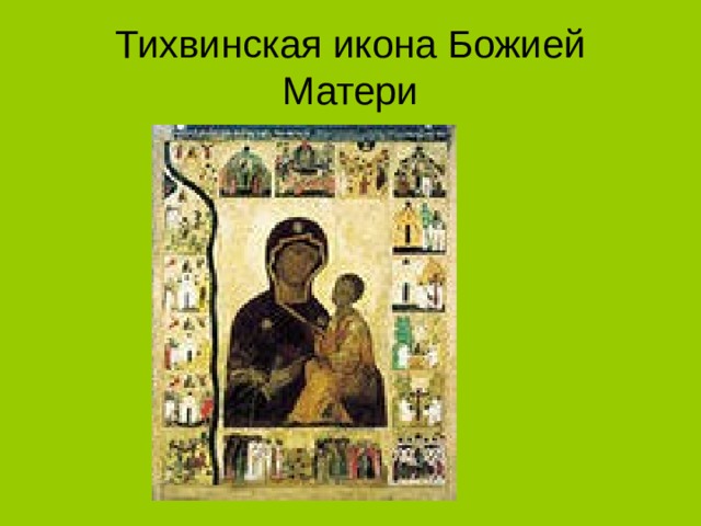 Тихвинская икона Божией Матери 