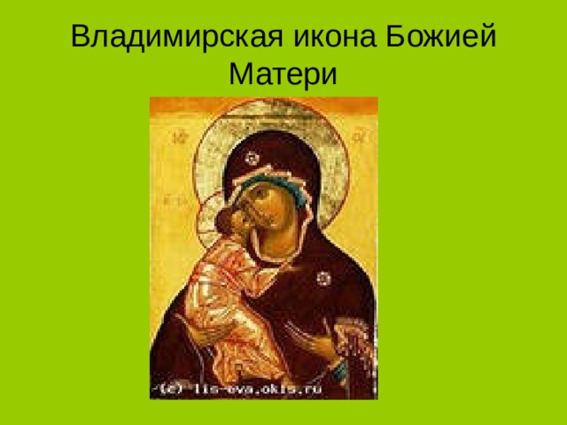 Владимирская икона Божией Матери 