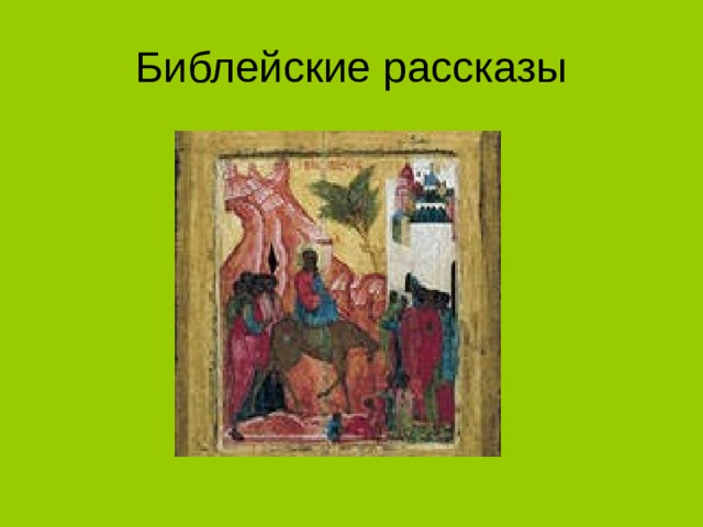 Библейские рассказы 