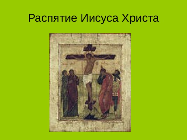 Распятие Иисуса Христа 
