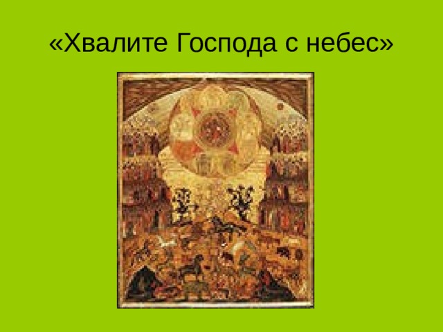«Хвалите Господа с небес» 