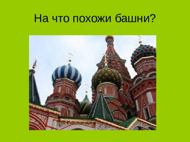 На что похожи башни? 