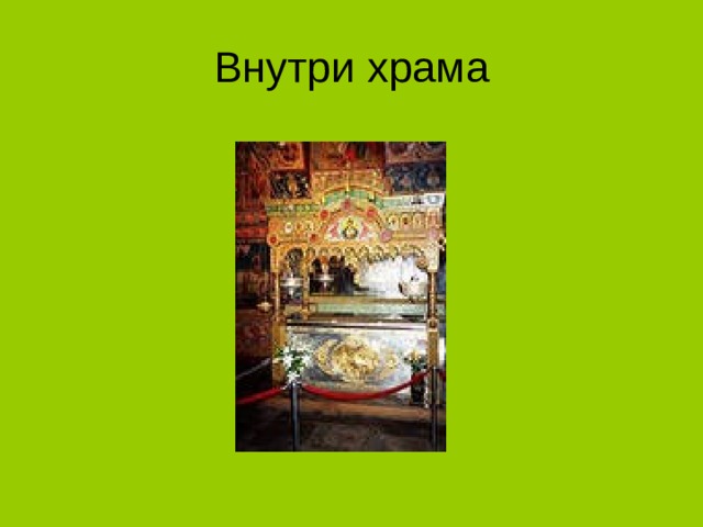 Внутри храма 