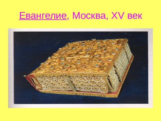 Евангелие , Москва, Х V век 