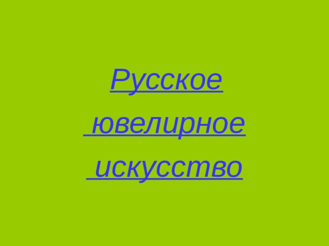 Русское  ювелирное  искусство 