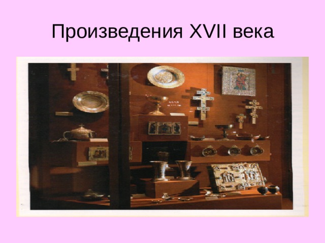 Произведения Х VII века 