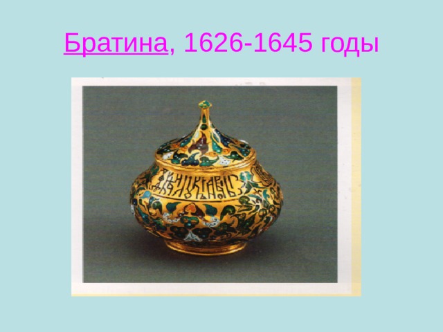 Братина , 1626-1645 годы 