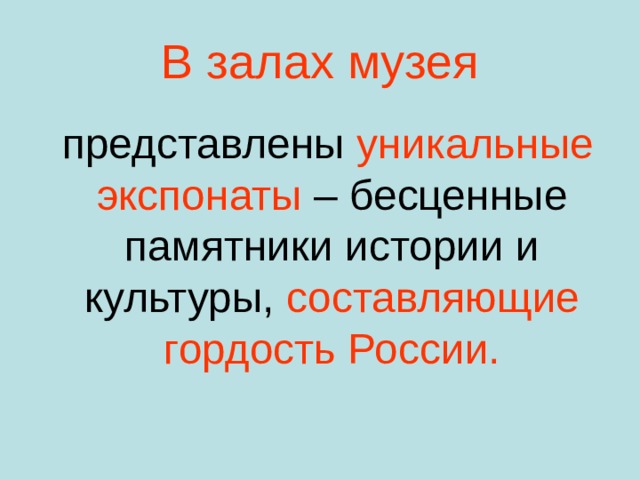 В залах музея представлены уникальные экспонаты – бесценные памятники истории и культуры, составляющие гордость России. 