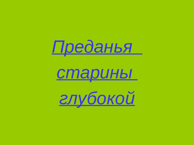 Преданья старины глубокой 