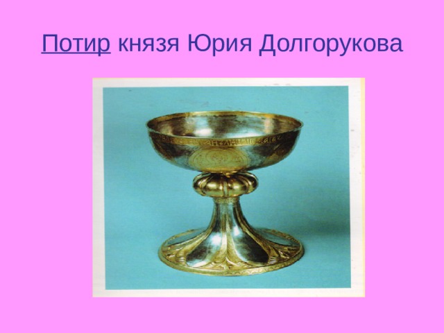 Потир князя Юрия Долгорукова 
