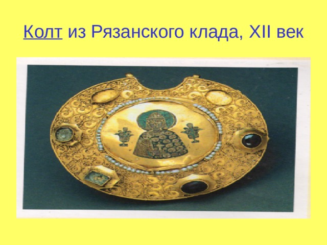Колт из Рязанского клада, Х II век 