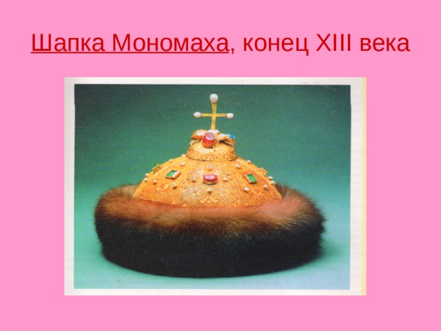 Шапка Мономаха , конец Х III века 